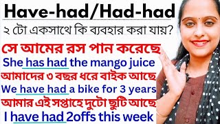 Have-had/Has-had/Had-had এর সঠিক ব্যবহার ও বাক্য গঠন|Eng Speaking Practice|বাংলা থেকে ইংরেজি|Grammar