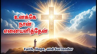 பொன்னும் பொருளும் இல்லை | Ponnum Proulum Illai | Tamil Christian Worship Song |AI-Generated Visuals