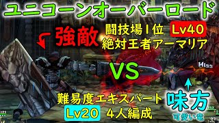 【ユニコーンオーバーロード】 序盤から闘技場攻略　難易度エキスパート、Ｌｖ２０、４人編成で絶対王者アーマリア戦　黒晶石のペンダントの情報も　※ネタバレ注意！ 【ゆっくり実況】