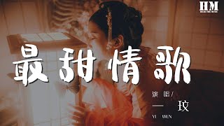 一玟 - 最甜情歌 (女生版) 『沉醉在只有你的未來』【動態歌詞Lyrics】