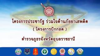 โครงการประชารัฐร่วมใจต้านภัยยาเสพติด(ปักกลด)  ตำรวจภูธรจังหวัดอุบลราชธานี