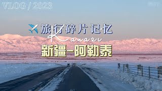 新疆阿勒泰 旅行碎片🧩记忆！2023