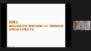 四学会合同事業 セミナー「ポストコロナのリセット戦略」その3　講演　AMR対策アクションプランの解釈（2023年10月8日開催）