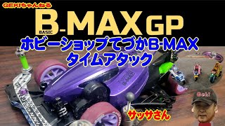 【ミニ四駆】ＧＥＫＩ　てづかミニ四駆　B MAXタイムアタック　サッサさんのＢ－ＭＡＸ挑戦！ライダー動画も少し