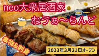 neo大衆居酒家 ねう”ぁ～らんど・串物＆刺身（小山市）