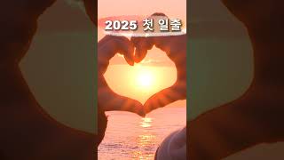 2025년 을사년 새해 첫 일출