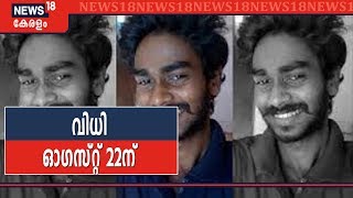 Kevin Murder Case Verdict Postponed To 22nd August | കെവിന്‍ വധക്കേസില്‍ വിധി ഓഗസ്റ്റ് 22ന്