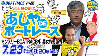 【7月23日】マンスリーBOATRACE杯　男女W優勝戦　～あしやDEボートレース特別編～