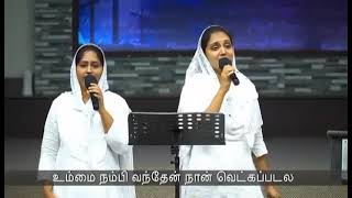 உம்மை நம்பி வந்தேன் நான் வெட்கபடல | Sis: Sangeetha Michael and Swarna | ACA Church Avadi