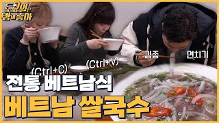 🍚EP.56 군포 현지인 맛집 전통 베트남 쌀국수! 토밥즈의 면치기 파도타기  │ 토밥좋아 매주 (토) 오후 5시 본방송