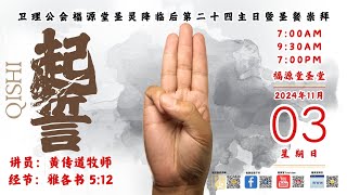 03/11/2024 -7:00 PM(重播) 诗巫卫理公会福源堂 圣灵降临后第二十四主日暨圣餐主日崇拜【起誓】讲员：黄传道牧师