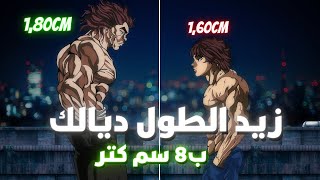 زيد الطول ديالك 📈 بأحسن الطرق الممكنة ✅ (و الأكثرها فعالية)