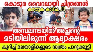 കൗതുക കാഴ്ച കണ്ട് ആരാധകർ, അമ്പലനടയിൽ അച്ഛന്റെ മടിയിലിരുന്ന് ആദ്യാക്ഷരം കുറിച്ച് പാറുക്കുട്ടി