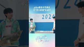 #shorts 小葛惊喜现身开学典礼 | 怦然心动20岁 第四季 | 常华森/大左/郭麒麟/贾静雯/李希侃/沈月/杨迪/杨芸晴/于志凌 | 优酷综艺 YOUKU