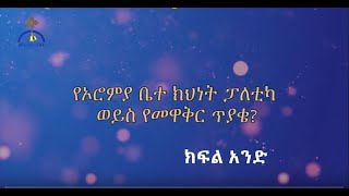 የኦሮሚያ ቤተ ክህነት ፖለቲካ ወይስ የመዋቅር ጥያቄ?    ክፍል አንድ