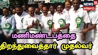 உழவர் நாராயணசாமி நாயுடு மணிமண்டபத்தை திறந்துவைத்தார் முதல்வர் பழனிசாமி