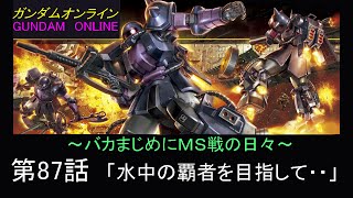 ガンダムオンライン【バカまじめにＭＳ戦の日々】87話「水中の覇者を目指して・・」　ガンオンゆっくり実況