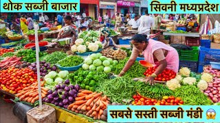 Seoni Sabji Mandi Bhav Madhya Pradesh | सस्ती सब्जी मंडी | Wholesale Market Vegetable