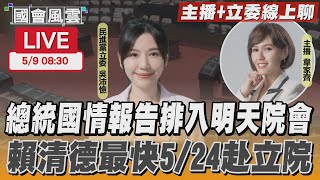 【LIVE主播+立委線上聊】總統國情報告排入明天院會 賴清德最快5/24立院國情報告｜國會風雲｜TVBS新聞