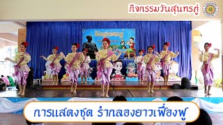 รำกลองยาวเฟื่องฟู โรงเรียนพุทธมงคลนิมิตร #วันสุนทรภู่