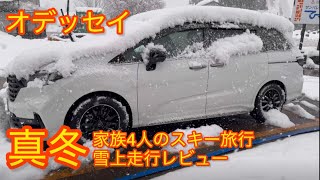 【オデッセイ】真冬の家族スキー旅行はどんな感じ？#honda #オデッセイハイブリッド #odyssey