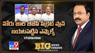 Big News Big Debate : నోరు జారి బీజేపీ సీక్రెట్‌ ప్లాన్‌ బయటపెట్టిన ఎమ్మెల్యే || Rajinikanth TV9