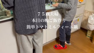 ７５歳岩みたいなゴツゴツの手で作る簡単トマトミルフィーユ鍋/晩ごはん作り#6  Today's Dinner making for 75 year old couple in Japan