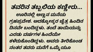 ತವರಿನ ತಬ್ಬಲಿಯ ಕಣ್ಣೀರು.......||ಕನ್ನಡ ಕೌಟುಂಬಿಕ ಕಥೆಗಳು||Kannada family story