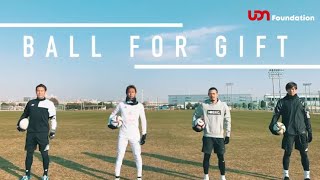 「#つなぐプロジェクト 」 『BALL FOR GIFT』選手メッセージ動画