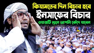 কিয়ামতের দিন বিচার হবে ইনসাফের,quri shuaib ahmed ashrafi, bangla new waz