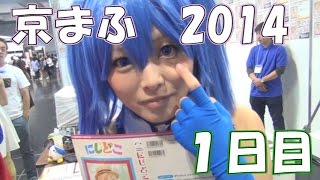 京都国際マンガ・アニメフェア2014 （京まふ2014）行ってきたぜ! １日目