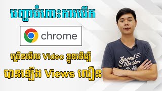 បញ្ហាចំពោះការបើក Chrome ច្រើនមើល Video ខ្លួនដើម្បីបានឡើង Views លឿន / TCH