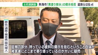 「被害者にどこまで寄り添っているのか」遺族側怒り…熱海市“黒塗り部分”開示を拒否　土石流災害訴訟「併合審理」で初の協議【熱海土石流】