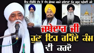 ਜਥੇਦਾਰ ਜੀ ਹੁਣ ਇਹ ਰਹਿੰਦੇ ਕੰਮ ਵੀ ਕਰਦੋ | Bhai Panthpreet Singh Khalsa