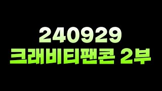 240929  크래비티 팬콘 2부#FULL