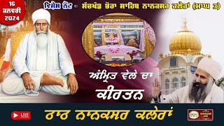 Nanaksar Kaleran Live | Morning kirtan | ਅੰਮ੍ਰਿਤ ਵੇਲੇ ਦਾ ਕੀਰਤਨ | 16 Jan 2025 | Live Nanaksar Kirtan