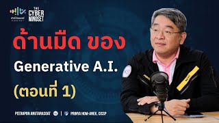 ด้านมืด ของ Generative AI ตอนที่ 1| ชัวร์ก่อนแชร์ PODCAST | THE CYBER MINDSET