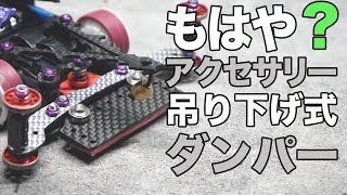 【ミニ四駆】もはやアクセサリー？気になったので作ってみた吊り下げ式のダンパー！！【MSフレキ】【Mini4WD】