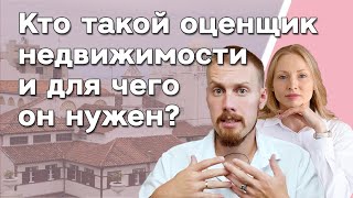 Кто такой оценщик недвижимости и для чего он нужен? 🤔 Как отличить мошенника от оценщика?