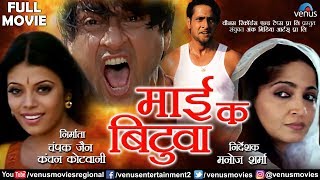 Mai ke Bituwa - माई के बिटुवा | Inder Kumar, Sangeeta Raj & Sadhna Singh | Superhit Bhojpuri Movie