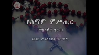 Amharic Rosary  / ኑ!መቁጠሪያ እናድርስ /የሕማም ምሥጢር/ Yehimam Mistir Rosary Prayer