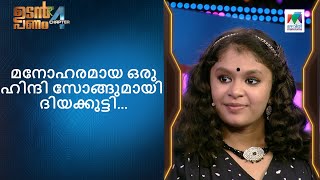 മനോഹരമായ ഒരു ഹിന്ദി സോങ്ങുമായി ദിയക്കുട്ടി....    | Udan Panam Chapter 4