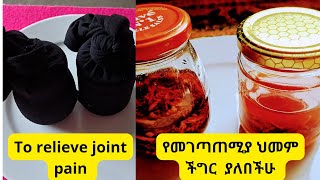 💥To relieve joint pain #jointpain  #jointpains #jointpainremedy #jointpainoil 💥የመገጣጠሚያ ህመም ችግር ያለባችሁ