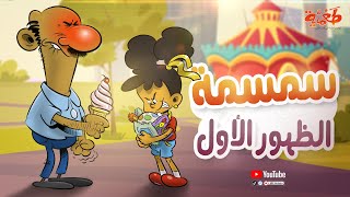 مسلسل طعمية | سمسمة | الحلقة 26