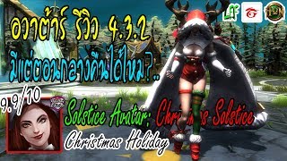 [LFF HoN] อวาตาร์ รีวิว 4.3.2 - อยากให้ฮอนมีแค่ตอนกลางคืน.. Solstice Avatar: Christmas Solstice