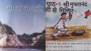 Class 8th/हिन्दीविशिष्ट भाषाभारती पाठ-5 श्री मुफ्तानंद जी से मिलिए/Mp Board Ncert