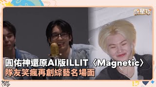 SEVENTEEN圓佑神還原AI版ILLIT〈Magnetic〉　隊友笑瘋再創綜藝名場面｜鏡速報 #鏡新聞