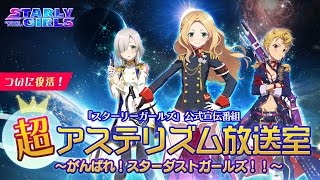 【スターリーガールズ公式】超アステリズム放送室 #11