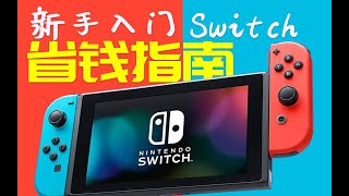 【买前必看】新手玩家入门Switch省钱攻略，使用总结与选购建议