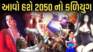 આવો હશે 2050 નો કળિયુગ || કળિયુગ ચરમ ઉપર છે || કળિયુગ ની ભયંકર ભવિષ્યવાણીઓ ||Garvo Gujarat